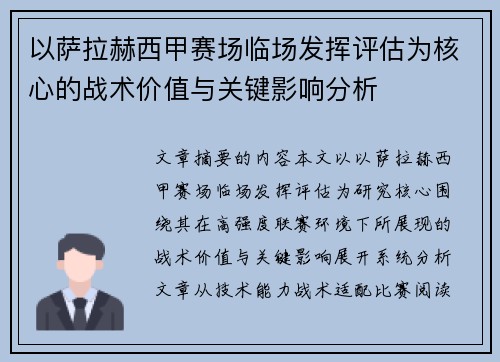 以萨拉赫西甲赛场临场发挥评估为核心的战术价值与关键影响分析
