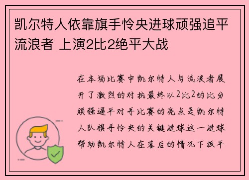 凯尔特人依靠旗手怜央进球顽强追平流浪者 上演2比2绝平大战