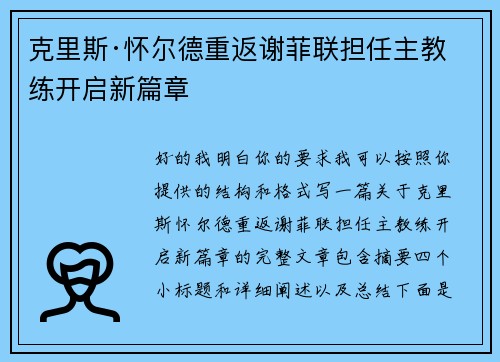 克里斯·怀尔德重返谢菲联担任主教练开启新篇章