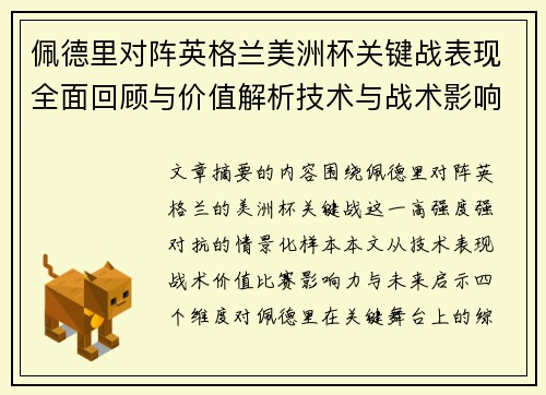 佩德里对阵英格兰美洲杯关键战表现全面回顾与价值解析技术与战术影响