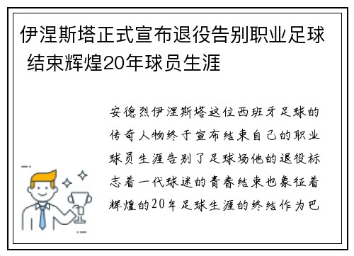 伊涅斯塔正式宣布退役告别职业足球 结束辉煌20年球员生涯