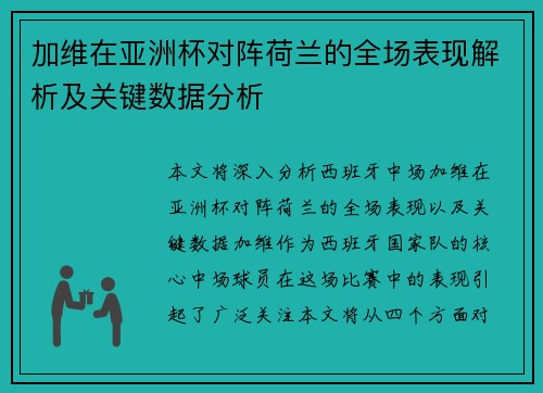 加维在亚洲杯对阵荷兰的全场表现解析及关键数据分析