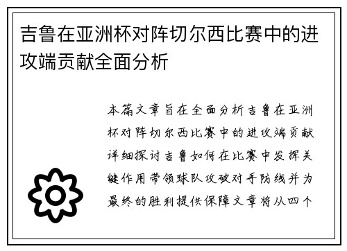 吉鲁在亚洲杯对阵切尔西比赛中的进攻端贡献全面分析