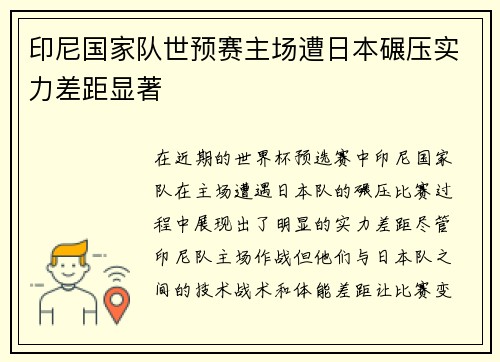 印尼国家队世预赛主场遭日本碾压实力差距显著