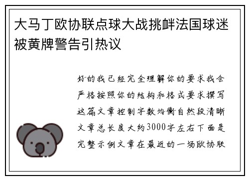 大马丁欧协联点球大战挑衅法国球迷被黄牌警告引热议 大马丁欧协联点球大战挑衅法国球迷被黄牌警告引热议