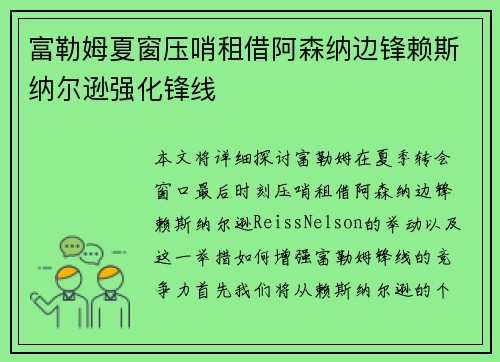 富勒姆夏窗压哨租借阿森纳边锋赖斯纳尔逊强化锋线 富勒姆夏窗压哨租借阿森纳边锋赖斯纳尔逊强化锋线
