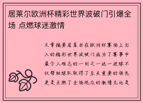 居莱尔欧洲杯精彩世界波破门引爆全场 点燃球迷激情 居莱尔欧洲杯精彩世界波破门引爆全场 点燃球迷激情