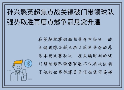 孙兴慜英超焦点战关键破门带领球队强势取胜再度点燃争冠悬念升温 孙兴慜英超焦点战关键破门带领球队强势取胜再度点燃争冠悬念升温