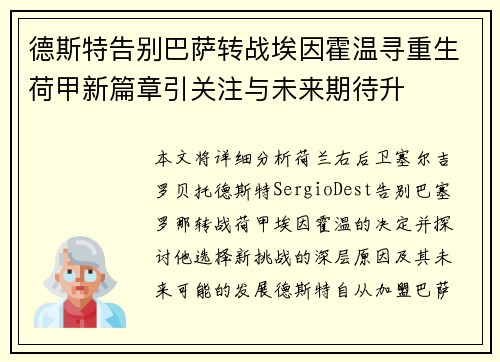 德斯特告别巴萨转战埃因霍温寻重生荷甲新篇章引关注与未来期待升 德斯特告别巴萨转战埃因霍温寻重生荷甲新篇章引关注与未来期待升