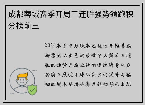 成都蓉城赛季开局三连胜强势领跑积分榜前三 成都蓉城赛季开局三连胜强势领跑积分榜前三