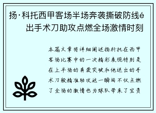 扬·科托西甲客场半场奔袭撕破防线送出手术刀助攻点燃全场激情时刻 扬·科托西甲客场半场奔袭撕破防线送出手术刀助攻点燃全场激情时刻