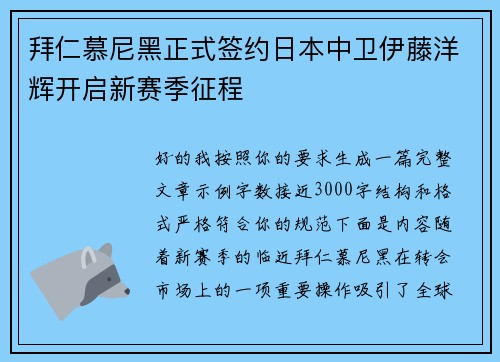 拜仁慕尼黑正式签约日本中卫伊藤洋辉开启新赛季征程 拜仁慕尼黑正式签约日本中卫伊藤洋辉开启新赛季征程