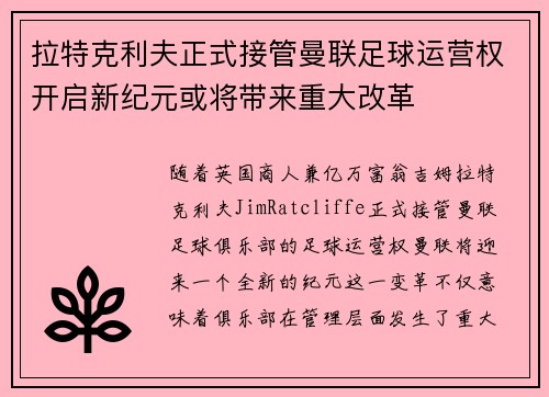 拉特克利夫正式接管曼联足球运营权开启新纪元或将带来重大改革 拉特克利夫正式接管曼联足球运营权开启新纪元或将带来重大改革