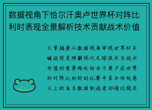 数据视角下恰尔汗奥卢世界杯对阵比利时表现全景解析技术贡献战术价值 数据视角下恰尔汗奥卢世界杯对阵比利时表现全景解析技术贡献战术价值