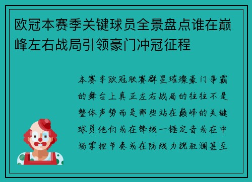 欧冠本赛季关键球员全景盘点谁在巅峰左右战局引领豪门冲冠征程 欧冠本赛季关键球员全景盘点谁在巅峰左右战局引领豪门冲冠征程