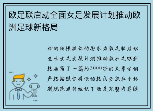 欧足联启动全面女足发展计划推动欧洲足球新格局 欧足联启动全面女足发展计划推动欧洲足球新格局