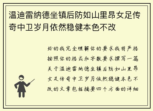 温迪雷纳德坐镇后防如山里昂女足传奇中卫岁月依然稳健本色不改