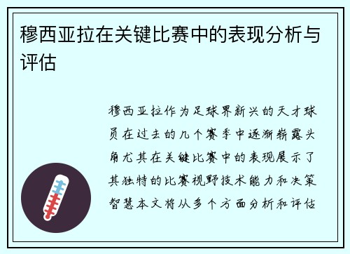 穆西亚拉在关键比赛中的表现分析与评估