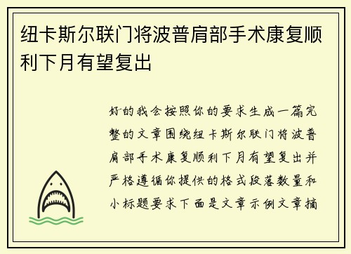 纽卡斯尔联门将波普肩部手术康复顺利下月有望复出 纽卡斯尔联门将波普肩部手术康复顺利下月有望复出