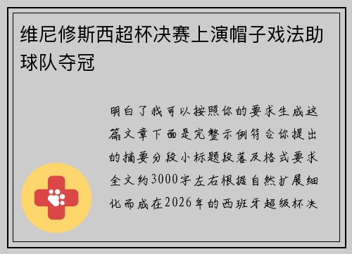 维尼修斯西超杯决赛上演帽子戏法助球队夺冠 维尼修斯西超杯决赛上演帽子戏法助球队夺冠
