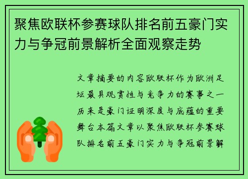 聚焦欧联杯参赛球队排名前五豪门实力与争冠前景解析全面观察走势 聚焦欧联杯参赛球队排名前五豪门实力与争冠前景解析全面观察走势