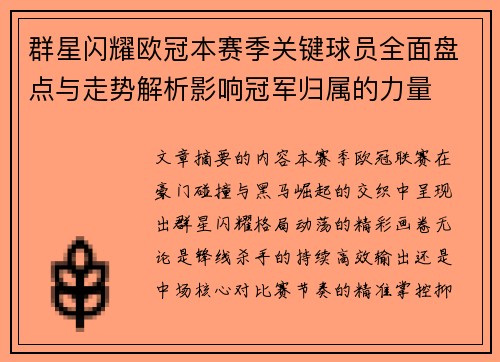 群星闪耀欧冠本赛季关键球员全面盘点与走势解析影响冠军归属的力量