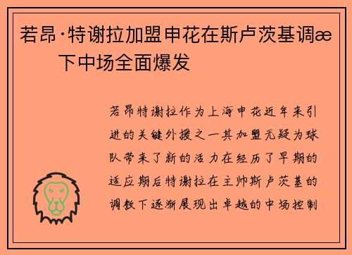 若昂·特谢拉加盟申花在斯卢茨基调教下中场全面爆发 若昂·特谢拉加盟申花在斯卢茨基调教下中场全面爆发