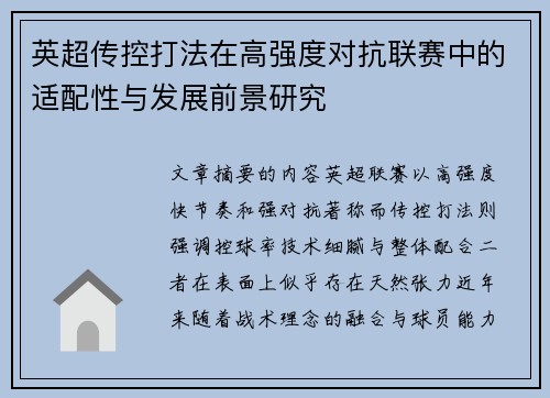 英超传控打法在高强度对抗联赛中的适配性与发展前景研究 英超传控打法在高强度对抗联赛中的适配性与发展前景研究