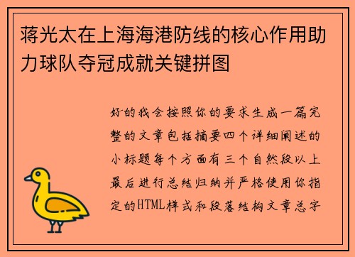 蒋光太在上海海港防线的核心作用助力球队夺冠成就关键拼图 蒋光太在上海海港防线的核心作用助力球队夺冠成就关键拼图