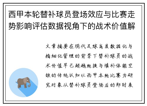 西甲本轮替补球员登场效应与比赛走势影响评估数据视角下的战术价值解析 西甲本轮替补球员登场效应与比赛走势影响评估数据视角下的战术价值解析