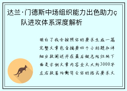 达兰·门德斯中场组织能力出色助力球队进攻体系深度解析 达兰·门德斯中场组织能力出色助力球队进攻体系深度解析