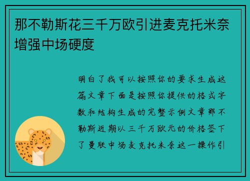 那不勒斯花三千万欧引进麦克托米奈增强中场硬度