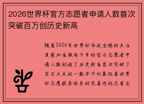 2026世界杯官方志愿者申请人数首次突破百万创历史新高