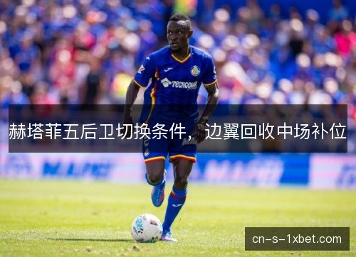 赫塔菲五后卫切换条件，边翼回收中场补位