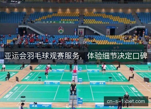 亚运会羽毛球观赛服务，体验细节决定口碑