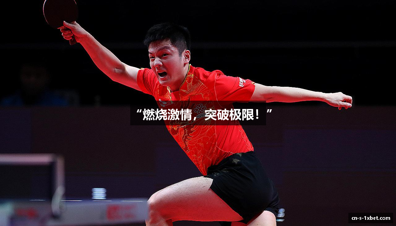 “燃烧激情，突破极限！”