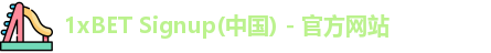 1xBET Signup(中国) - 官方网站